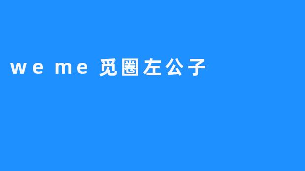 左公子：觅圈中的光影诗人与灵魂引路人