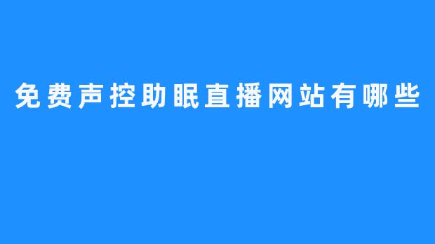 有哪些免费的声控助眠直播网站？